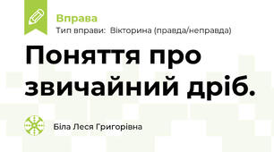 Поняття про звичайний дріб.