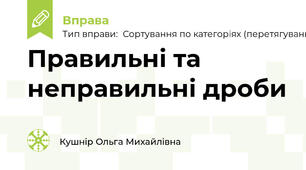 Правильні та неправильні дроби