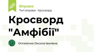 Кросворд "Амфібії"