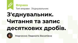 З'єднувальник. Читання та запис десяткових дробів.