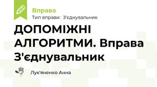 ДОПОМІЖНІ АЛГОРИТМИ. Вправа З'єднувальник