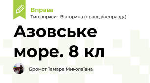 Азовське море. 8 кл