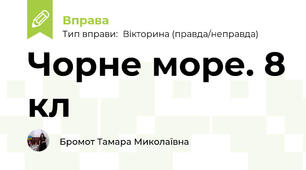 Чорне море. 8 кл