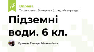 Підземні води. 6 кл.