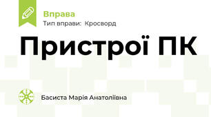 Пристрої ПК
