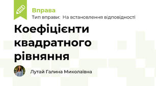 Коефіцієнти квадратного рівняння
