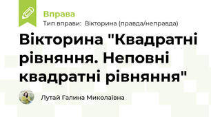 Вікторина "Квадратні рівняння. Неповні квадратні рівняння"