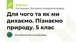 Для чого та як ми дихаємо. Пізнаємо природу. 5 клас