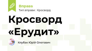 Кросворд «Ерудит»