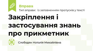 Закріплення і застосування знань про прикметник