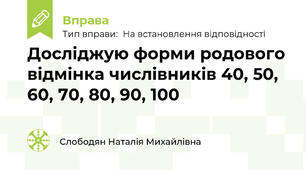 Досліджую форми родового відмінка числівників 40, 50, 60, 70, 80, 90, 100