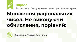 Множення раціональних чисел. Не виконуючи обчислення, порівняй: