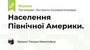 Населення Північної Америки.