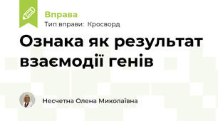 Ознака як результат взаємодії генів