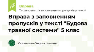 Вправа з заповненням пропусків у тексті "Будова травної системи" 5 клас