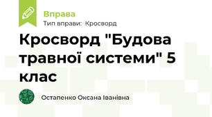 Кросворд "Будова травної системи" 5 клас
