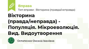 Вікторина (правда/неправда) - Популяція. Мікроеволюція. Вид. Видоутворення