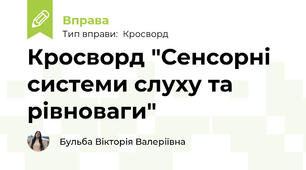 Кросворд "Сенсорні системи слуху та рівноваги"