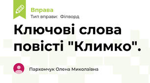 Ключові слова повісті "Климко".