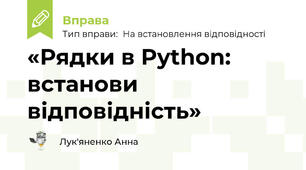 «Рядки в Python: встанови відповідність»