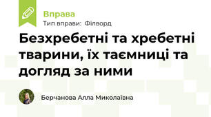 Безхребетні та хребетні тварини, їх таємниці та догляд за ними