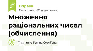 Множення раціональних чисел (обчислення)