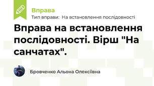 Вправа на встановлення послідовності. Вірш "На санчатах".