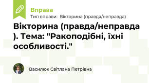 Вікторина (правда/неправда ). Тема: "Ракоподібні, їхні особливості."
