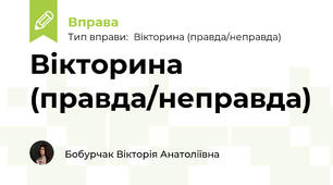 Вікторина (правда/неправда)