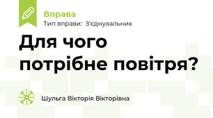 Для чого потрібне повітря?