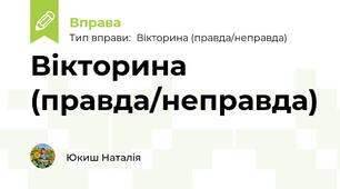 Вікторина (правда/неправда)