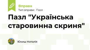 Пазл "Українська старовинна скриня"