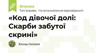 «Код дівочої долі: Скарби забутої скрині»