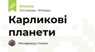 Карликові планети