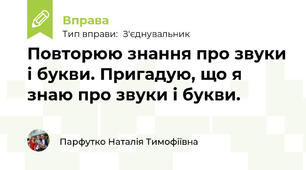Повторюю знання про звуки і букви. Пригадую, що я знаю про звуки і букви.