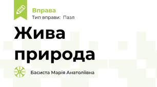 Жива природа