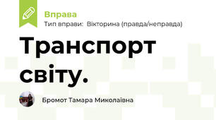 Транспорт світу. 