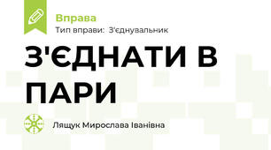 З'ЄДНАТИ В ПАРИ