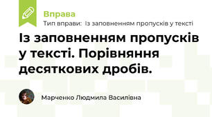 Із заповненням пропусків у тексті. Порівняння десяткових дробів.