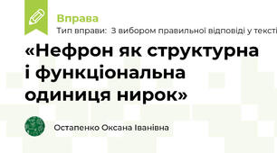 «Нефрон як структурна і функціональна одиниця нирок»