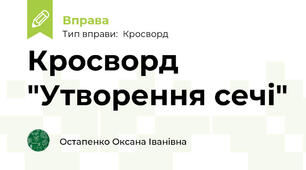 Кросворд "Утворення сечі"