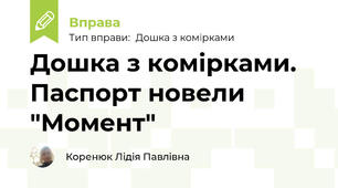 Дошка з комірками. Паспорт новели "Момент"