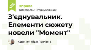 З'єднувальник. Елементи сюжету новели "Момент"