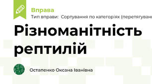 Різноманітність рептилій
