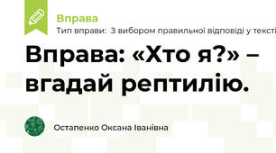 Вправа: «Хто я?» – вгадай рептилію.