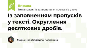 Із заповненням пропусків у тексті. Округлення десяткових дробів.