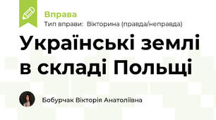 Українські землі в складі Польщі 