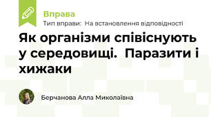 Як організми співіснують у середовищі.  Паразити і хижаки