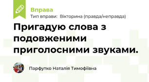 Пригадую слова з подовженими приголосними звуками.