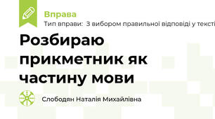 Розбираю прикметник як частину мови
